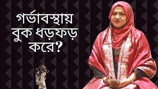 গর্ভাবস্থায় গা ঘামলে এবং বুক ধড়ফড় করলে কি করবেন? Dr Farzana Sharmin | Kids and Mom