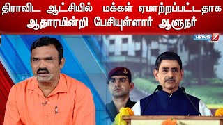 திராவிட ஆட்சியில்  மக்கள் ஏமாற்றப்பட்டதாக ஆதாரமின்றி பேசியுள்ளார் ஆளுநர் ஆர்.என்.ரவி-சி.அக்னீஸ்வரன்