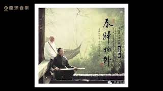 05 【 天净沙】《春归物外 》Guqin 古琴\u0026 xiao蕭 Chinese pure music