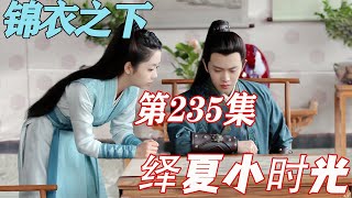 锦衣之下《绎夏小时光》第235章：那总发飙