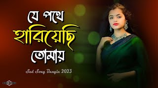 যে পথে হারিয়েছি তোমায় 😭 Ferari Ei Mon ta Amar Cover Ayub Bachchu Sad Song Bangla 2023 Huge Ayna Ghor