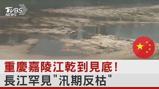 江河乾到見底! 陸罕見長江「汛期反枯」 三峽大壩洩洪補水｜TVBS新聞