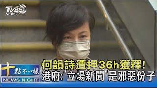 何韻詩遭押36h獲釋! 港府:「立場新聞」是邪惡份子｜十點不一樣20211230