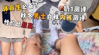 秋冬白袜内裤测评 | 奶1测评