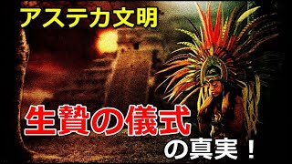 アステカ文明、生贄の儀式の真実！