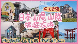 🇯🇵日本山陽山陰 9天8夜自由行旅遊攻略｜莎娜瑄瑄 ShanaSyuan