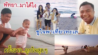 สุดว้าวกับเที่ยวทะเลครั้งแรกของชูใจ เสือพาไปพัทยา #หาดจอมเทียน2567 หลังปีใหม่สุดฟิน