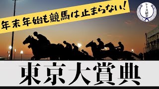 【東京大賞典】今年最後のGⅠで夢を掴み取れ！