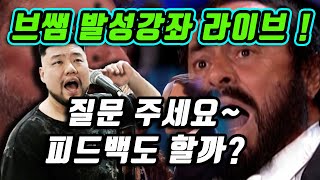 [보컬킹] 브라비스쌤 발성 \u0026 음악 소통방송~보컬 피드백도??