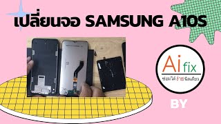 Samsung A10s เปลี่ยนจอ จอแตก cracked screen replacement I ซ่อมได้ ง่ายนิดเดียว BY AI FIX