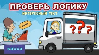 ТЕСТЫ на ЛОГИКУ. Всего 5 вопросов - СПРАВИШЬСЯ ?  Тесты для детей от бабушки Шошо.