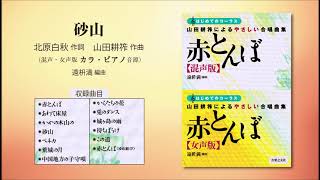 砂山【混声・女声版共通カラ・ピアノ音源】（北原白秋 作詞／山田耕筰 作曲／遠枡満 編曲） - 〔はじめてのコーラス〕 山田耕筰によるやさしい合唱曲集《赤とんぼ》