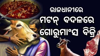 ସାବଧାନ ଖାସି ମାଂସ ସାଙ୍ଗରେ ଗୋମାଂସ ମିଶୁଛି || Hindus eating  beef. Mutton Beef mixed is sold  in BBSR