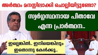 അര്‍ത്ഥം മനസ്സിലാക്കി ചൊല്ലിയിട്ടുണ്ടോ..? സ്വര്‍ഗ്ഗസ്ഥനായ പിതാവേ എന്ന പ്രാര്‍ത്ഥന..