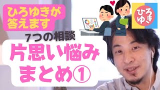 【ひろゆき】片思いの悩みまとめ①７つの相談☆ドキドキハラハラの片思い☆【ひろゆき切り抜き】悩み相談　毎日の読み物に☆　フルテロップ　恋愛のお供に　 #好き　＃片思いまとめ　#ひろゆき切り抜き