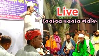 বৈরাবর দরবার শরীফ থেকে সরাসরি সম্প্রচার || সৈয়দ গোলাম মঈনুদ্দিন টিপু হিয়াজুড়ী ||