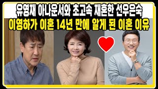 유영재 아나운서와 초고속 재혼한 선우은숙 이영하가 이혼 14년 만에 알게 된 이혼 이유