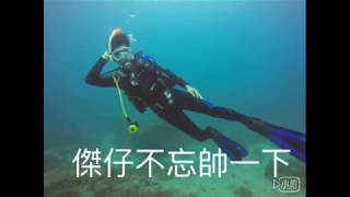 【潛在人生】open water開放水域潛水課程