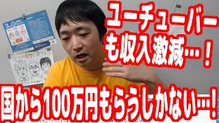 ユーチューバーも広告収入が激減…！こうなったら国から100万円の給付金をもらうしかない…！【持続化給付金】【ピョコタン】