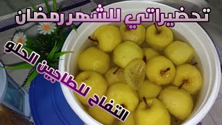 #تحضيرات_رمضان جبتلكم طريقة تحضير التفاح للطاجين الحلو والاحتفاظ به في المجمد 🍏هكذا تنقصي على روحك👍