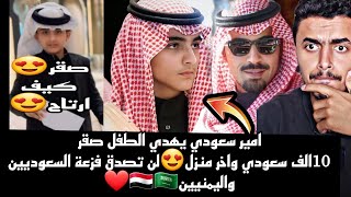 لن تصدق امير سعودي يهدي الطفل صقر واخر يعطية منزل😱فزعة السعوديين واليمنيين مع صقر اليمني ووالدتة🇾🇪🇸🇦