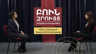 Բուն զրույց․ Քաղաքականություններ | Աննա Մինասյան | Երանուհի Թումանյանց