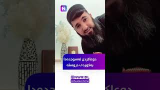 مامۆستا سوران عبدالکریم دوعاکردن لەسوجدەدا بەکوردی