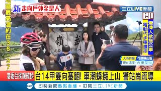 #三立最新 除了人..還是人! 暑假首周末南投武陵湧滿滿車潮...台14甲線塞爆警方幫疏導交通│記者 洪琮翔│【LIVE大現場】20200719│三立新聞台