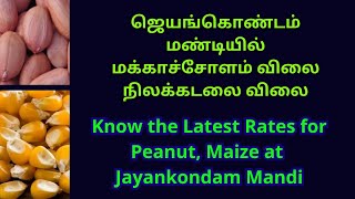 அரியலூர்மாவட்டம் விவசாய விளைபொருட்கள் விலை | மக்காச்சோளம் விலை | நிலக்கடலை விலை | Nilakadalai Rate