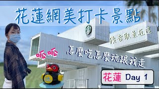 花蓮VLOG【花蓮必去網美打卡景點】｜來花蓮 吃什麼、玩什麼？ 完整景點介紹 不知道吃什麼看這邊｜ 花蓮趴趴走 DAY 1 HDR