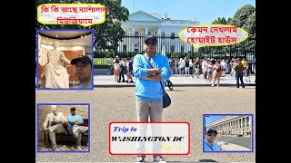 চলুন বেড়িয়ে পড়ি|WASHINGTON Tour Part 4|কেমন দেখলাম হোয়াইট হাউস|কি কি আছে ন্যাশালাল মিউজিয়ামে