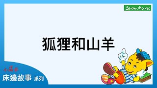 1-4歲【小馬哥床邊故事】狐狸和山羊《教育孩子，不要隨便聽信謠言》