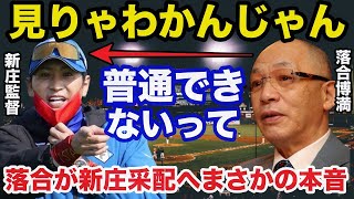 落合博満「コイツの采配は普通じゃない」日ハム新庄監督の神采配に落合が思わず漏らした本音に驚きを隠せない【日本ハムファイターズ/プロ野球】