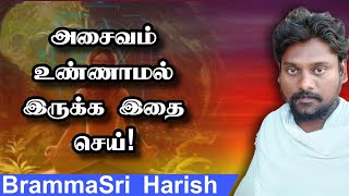 அசைவம் சாப்பிடாமல் இருப்பது எப்படி How not to eat non-veg?