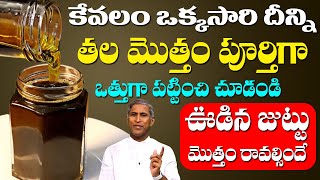 Stop Hair Loss | Hair Growth | ఊడిన జుట్టు ఒత్తుగా రావాల్సిందే !! | Dr Manthena Satyanarayana Raju