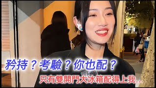 考驗？矜持？妳也配！！？ 只有雙開門大冰箱配得上我……