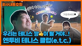 [사내동호회] 스윙 폼 미쳤다..😮 테니스 짱👑을 꿈꾸는 엔투비 테니스 클럽🎾을 소개합니다!  우리 동호회 들어와🙌