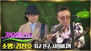 소명 + 김정호 / 최고 친구 + 사랑하니까 [가요베스트 637회 영양1부]