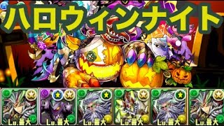 【パズドラ】ハロウィンナイト　仮装祭 盛況【覚醒劉備(ソロ 周回)】