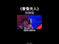 比原创都好听，天籁之音奢香夫人，收藏起来