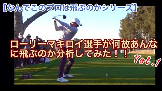 【なんでこのプロは飛ぶのかシリーズ】ローリーマキロイ選手が何故あんなに飛ぶのか分析してみた！！Vol.1