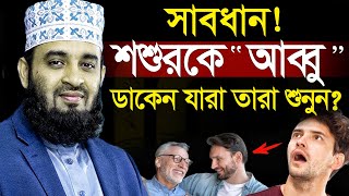 শশুরকে বাবা ডাকেন যারা তারা শুনুন! Mizanur Rahman Azhari,মাওঃ মিজানুর রহমান আজহারী,=26/01/25 #waz