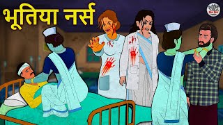 भूतिया नर्स | Stories in Hindi | Horror Stories | Haunted Stories | Hindi Kahaniya | Koo Koo TV