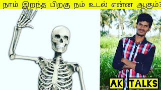 நாம் இறந்த பிறகு நம் உடல் என்ன ஆகும்?? || What is our body after we die?? || Ak TALKS