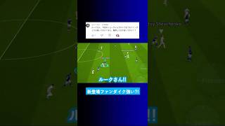 【エアリアルフォート】新登場のファンダイクは獲得するべきですか？【イーフト eFootball2025 ウイイレアプリ ルーク】