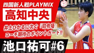 【新人戦2021】PLAYMIX 池口祐可(高知中央高校No.6）井上ひかるに次ぐ「司令塔」コーチ期待のポイントガード！四国新人戦女子2021ハイライト[ブカピ 高校バスケ]