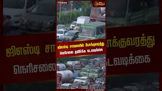 ஜிஎஸ்டி சாலையில் போக்குவரத்து நெரிசலை தவிர்க்க நடவடிக்கை | kilambakkam | NewsTamil24x7