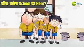 कोण बनेगा School का Hero? | Badrinath and Budhdeb | Comedy Cartoon | Zee Kids