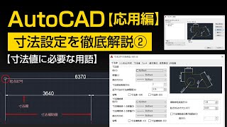 寸法設定の徹底解説②【AutoCAD 応用講座 #17】