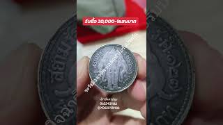 เหรียญช้างสามเศียร รศ 127 รับซื้อเหรียญละ 20,000 ถึง 100,000 บาท